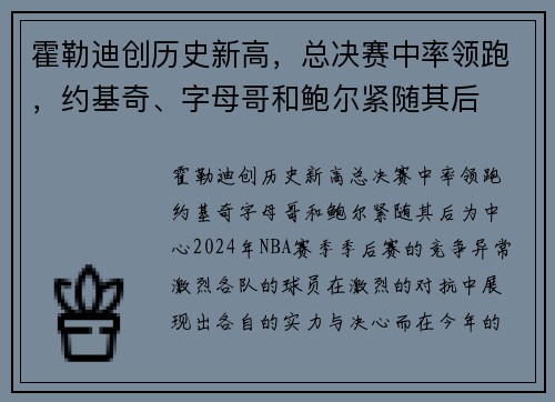 霍勒迪创历史新高，总决赛中率领跑，约基奇、字母哥和鲍尔紧随其后