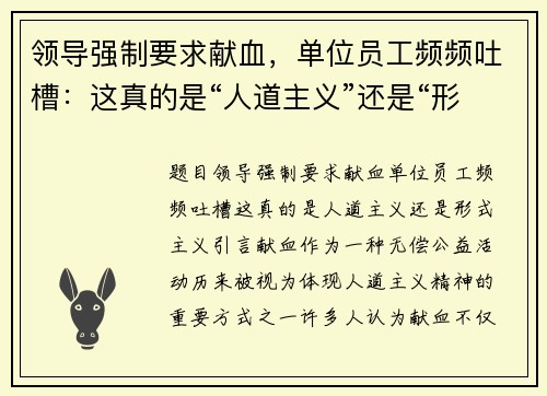 领导强制要求献血，单位员工频频吐槽：这真的是“人道主义”还是“形式主义”？