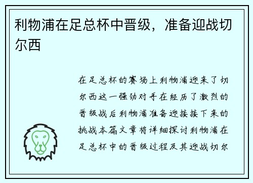 利物浦在足总杯中晋级，准备迎战切尔西