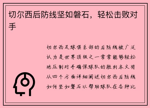 切尔西后防线坚如磐石，轻松击败对手