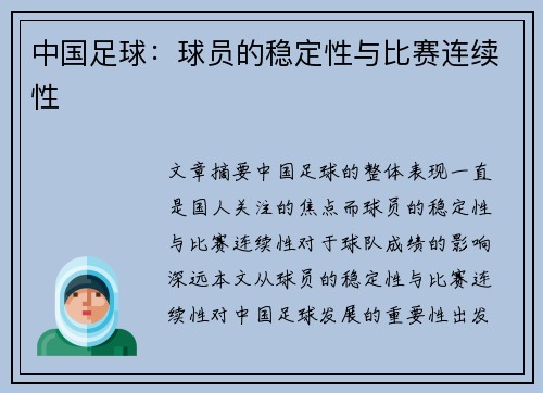 中国足球：球员的稳定性与比赛连续性
