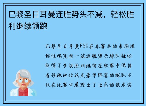 巴黎圣日耳曼连胜势头不减，轻松胜利继续领跑