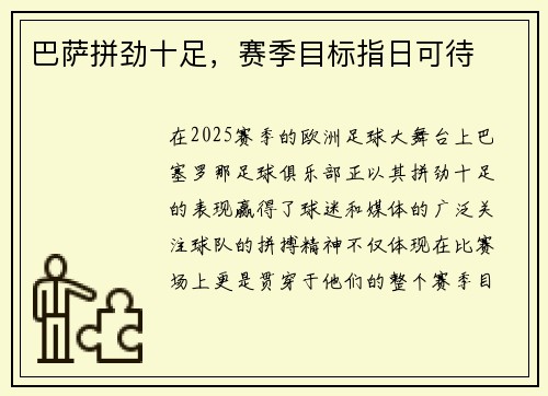 巴萨拼劲十足，赛季目标指日可待