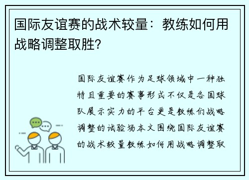 国际友谊赛的战术较量：教练如何用战略调整取胜？