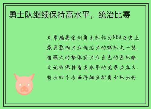 勇士队继续保持高水平，统治比赛