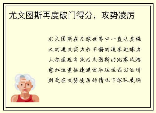 尤文图斯再度破门得分，攻势凌厉