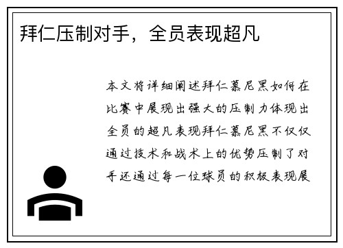 拜仁压制对手，全员表现超凡