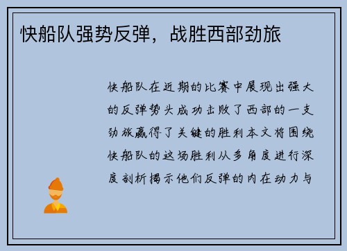 快船队强势反弹，战胜西部劲旅