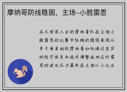 摩纳哥防线稳固，主场-小胜雷恩
