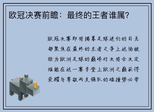 欧冠决赛前瞻：最终的王者谁属？