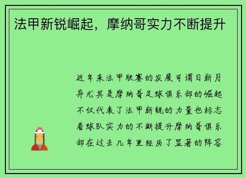 法甲新锐崛起，摩纳哥实力不断提升