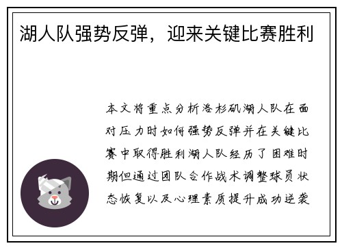 湖人队强势反弹，迎来关键比赛胜利