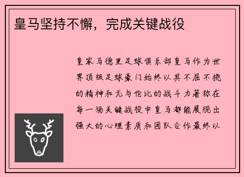 皇马坚持不懈，完成关键战役