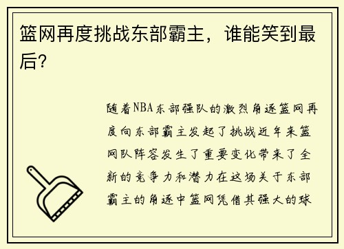 篮网再度挑战东部霸主，谁能笑到最后？