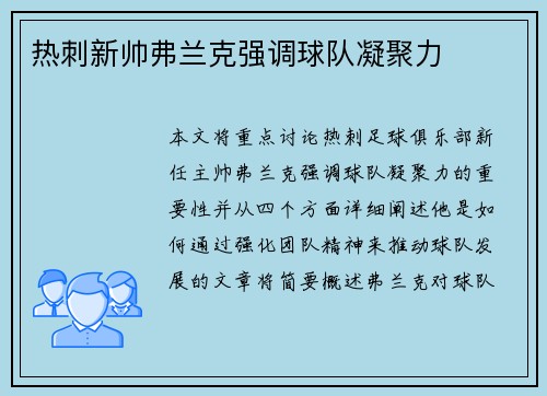 热刺新帅弗兰克强调球队凝聚力