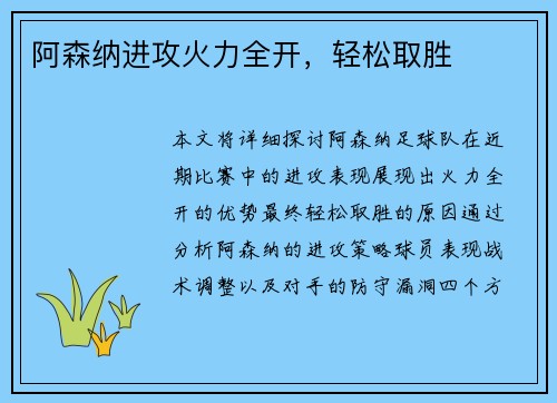 阿森纳进攻火力全开，轻松取胜