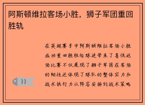 阿斯顿维拉客场小胜，狮子军团重回胜轨