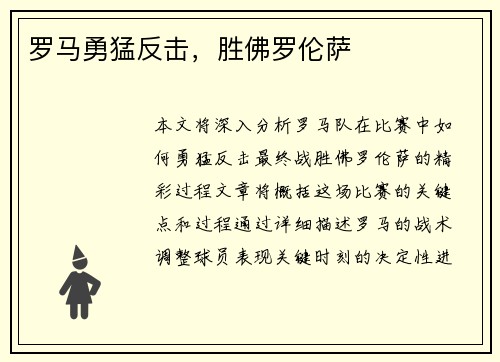 罗马勇猛反击，胜佛罗伦萨