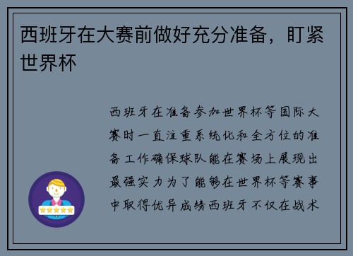 西班牙在大赛前做好充分准备，盯紧世界杯
