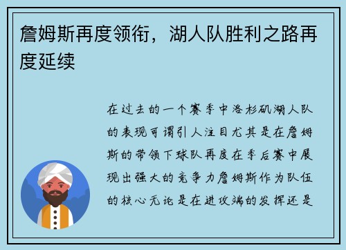 詹姆斯再度领衔，湖人队胜利之路再度延续