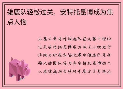 雄鹿队轻松过关，安特托昆博成为焦点人物
