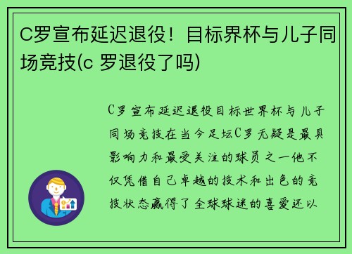 C罗宣布延迟退役！目标界杯与儿子同场竞技(c 罗退役了吗)