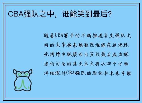 CBA强队之中，谁能笑到最后？
