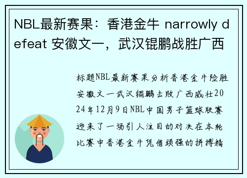 NBL最新赛果：香港金牛 narrowly defeat 安徽文一，武汉锟鹏战胜广西威壮(香港金牛网)