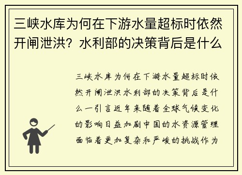 三峡水库为何在下游水量超标时依然开闸泄洪？水利部的决策背后是什么？