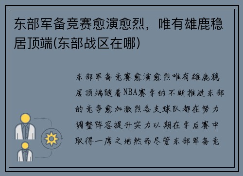 东部军备竞赛愈演愈烈，唯有雄鹿稳居顶端(东部战区在哪)