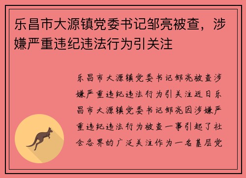 乐昌市大源镇党委书记邹亮被查，涉嫌严重违纪违法行为引关注
