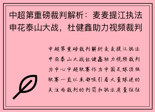 中超第重磅裁判解析：麦麦提江执法申花泰山大战，杜健鑫助力视频裁判