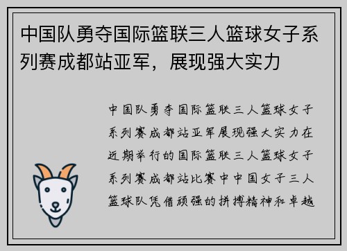 中国队勇夺国际篮联三人篮球女子系列赛成都站亚军，展现强大实力