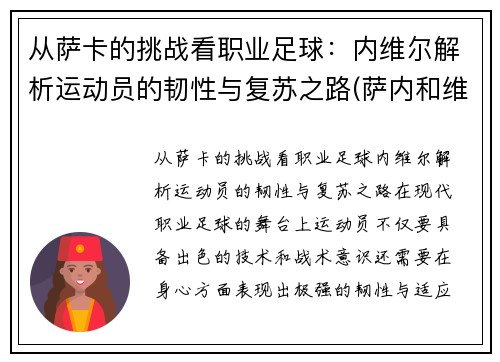 从萨卡的挑战看职业足球：内维尔解析运动员的韧性与复苏之路(萨内和维尔纳)