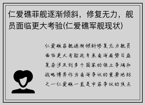 仁爱礁菲舰逐渐倾斜，修复无力，舰员面临更大考验(仁爱礁军舰现状)