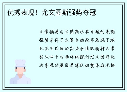 优秀表现！尤文图斯强势夺冠