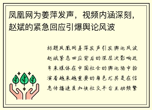 凤凰网为姜萍发声，视频内涵深刻，赵斌的紧急回应引爆舆论风波