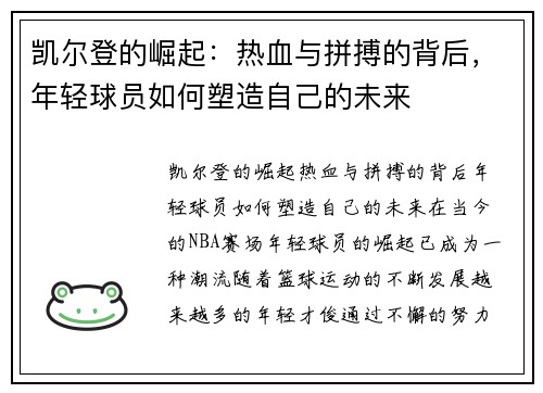 凯尔登的崛起：热血与拼搏的背后，年轻球员如何塑造自己的未来