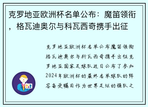 克罗地亚欧洲杯名单公布：魔笛领衔，格瓦迪奥尔与科瓦西奇携手出征