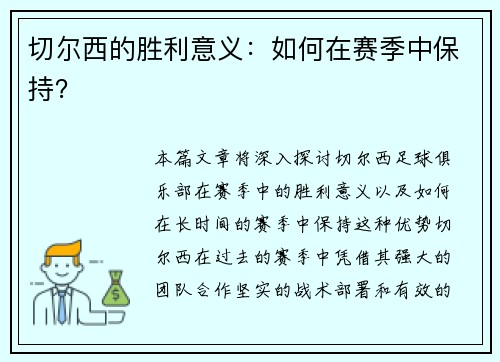 切尔西的胜利意义：如何在赛季中保持？