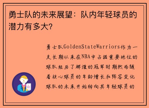 勇士队的未来展望：队内年轻球员的潜力有多大？
