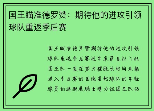 国王瞄准德罗赞：期待他的进攻引领球队重返季后赛