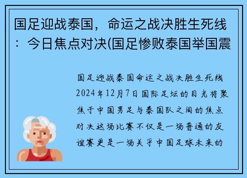 国足迎战泰国，命运之战决胜生死线：今日焦点对决(国足惨败泰国举国震惊)