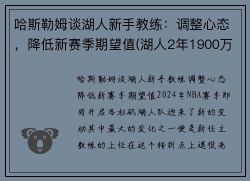 哈斯勒姆谈湖人新手教练：调整心态，降低新赛季期望值(湖人2年1900万签约哈雷尔)