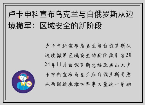 卢卡申科宣布乌克兰与白俄罗斯从边境撤军：区域安全的新阶段