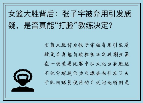 女篮大胜背后：张子宇被弃用引发质疑，是否真能“打脸”教练决定？