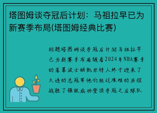 塔图姆谈夺冠后计划：马祖拉早已为新赛季布局(塔图姆经典比赛)