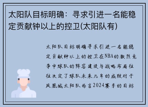 太阳队目标明确：寻求引进一名能稳定贡献钟以上的控卫(太阳队有)