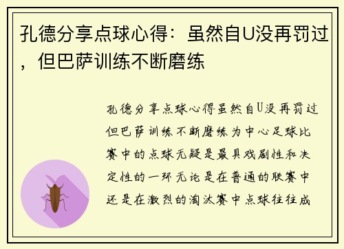 孔德分享点球心得：虽然自U没再罚过，但巴萨训练不断磨练