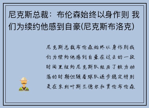 尼克斯总裁：布伦森始终以身作则 我们为续约他感到自豪(尼克斯布洛克)